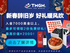 兑新礼，纳好运！TMGM入金送礼活动，2023开春惊喜上新！好礼好兆头，交易更带劲！